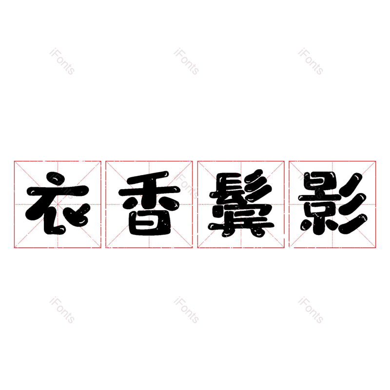 图片,元素,PNG,免抠素材